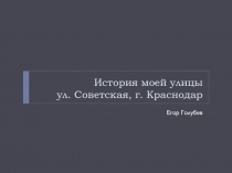 История моей улицы ул. Советская, г. Краснодар