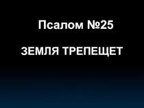 Псалом №25