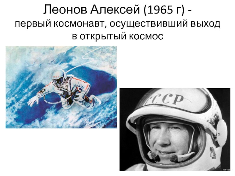 Осуществлен выход. Алексей Леонов. Алексей Леонов космонавт. Первый в мире космонавт осуществивший выход в открытый космос. Алексей Леонов выход в открыты.