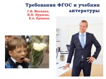 Требования ФГОС и учебник литературы