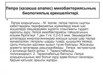 Лепра ( қазақша алапес ) микобактериясының биологиялық ерекшел i ктер i