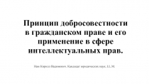 Принцип добросовестности в гражданском праве и его применение в сфере