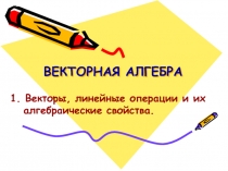 ВЕКТОРНАЯ АЛГЕБРА
