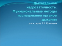 Дыхательная недостаточность. Функциональные методы исследования органов дыхания
