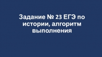 Задание № 23 ЕГЭ по истории, алгоритм выполнения