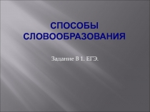 Способы словообразования