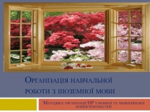 Організація навчальної роботи з іноземної мови