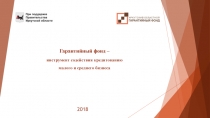 Гарантийный фонд –
инструмент содействия кредитованию
малого и среднего