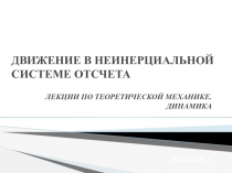ДВИЖЕНИЕ В НЕИНЕРЦИАЛЬНОЙ СИСТЕМЕ ОТСЧЕТА