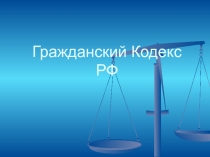 Гражданский Кодекс РФ