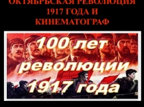 ОКТЯБРЬСКАЯ РЕВОЛЮЦИЯ 1917 года И КИНЕМАТОГРАФ