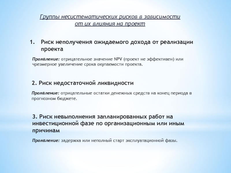 Ориентировочная величина поправок на риск неполучения предусмотренных проектом доходов