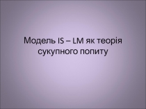 Модель IS – LM як теорія сукупного попиту