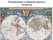 Исправление и перевод курсов и пеленгов