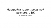 Настройка таргетированной рекламы в ВК