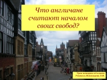 Что англичане считают началом своих свобод?