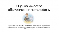 Оценка качества обслуживания по телефону