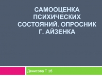 Самооценка психических состояний. Опросник Г. Айзенка