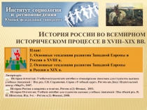 И стория России во всемирном историческом процессе в X VIII –X IX вв