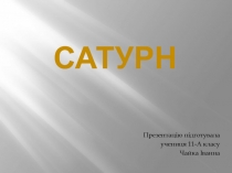 Сатурн