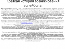 Краткая история возникновения волейбола