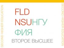 FLD NSU НГУ ФИЯ
SECOND HIGHER EDUCATION
SECOND HIGHER EDUCATION
ВТОРОЕ ВЫСШЕЕ