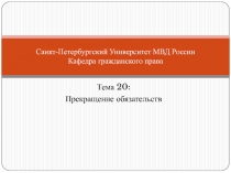 Санкт-Петербургский Университет МВД России Кафедра гражданского права