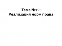Тема №19: Реализация норм права