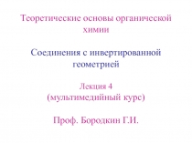 Теоретические основы органической
химии
Соединения с