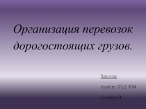 Организация перевозок дорогостоящих грузов