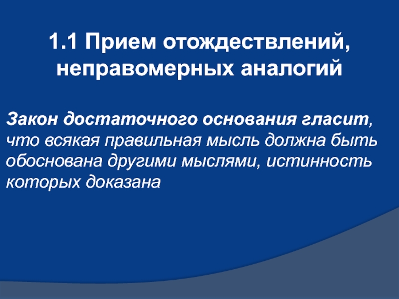 Со отождествление. Речевые манипуляции в политической речи. Закон достаточного основания гласит. Речевая манипуляция в Полит речи. Речевая манипуляция и защита от нее доклад.