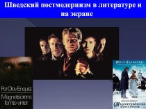 Шведский постмодернизм в литературе и на экране