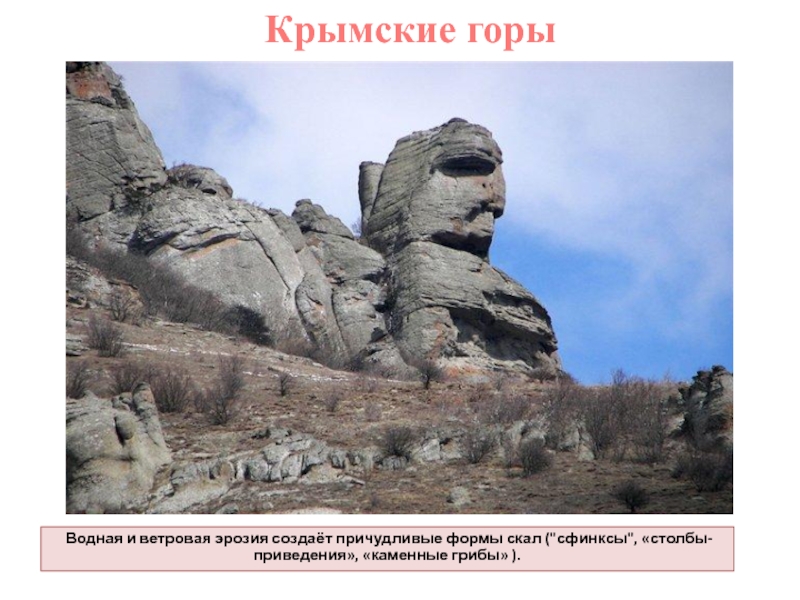 Особенности природы высокогорий 8 класс. Своеобразие природы Крыма. Причудливые скалы Крыма презентация. Крымские горы презентация 8 класс. Многоликий Крым презентация.