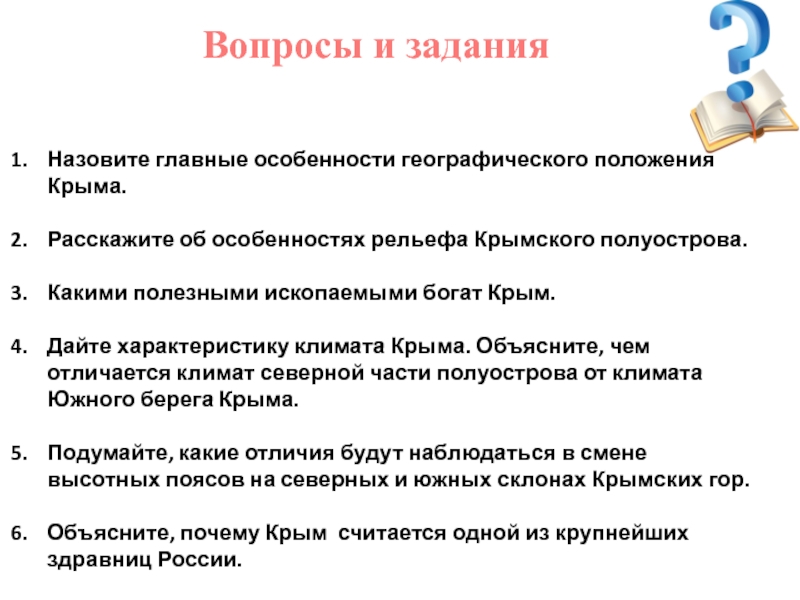 Дайте характеристику географического положения крыма