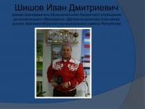 Шишов Иван Дмитриевич тренер-преподаватель Муниципального бюджетного учреждения