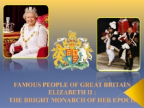 Famous people of Great Britain
Elizabeth II :
the bright monarch of her epoch