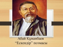Абай Құнанбаев “Ескендір” поэмасы