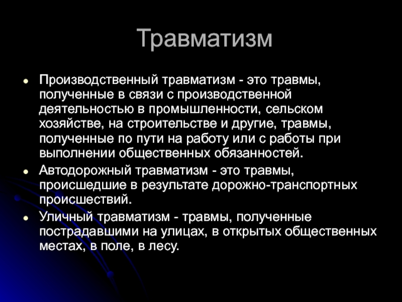 Травмы бывают. Травматизм. Травматизм это определение. Механический производственный травматизм. Травматизм презентация хирургия.