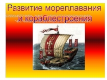 2-я Презентация  Истории Мореплавания  Microsoft PowerPoint 2