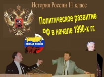 Политическое развитие
РФ в начале 1990-х гг.
История России 11 класс