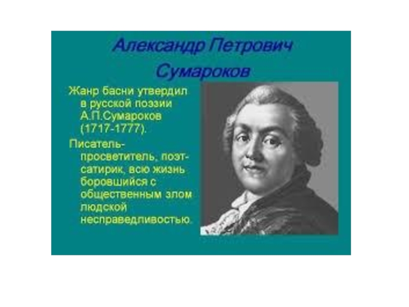 Сумароков александр петрович фото