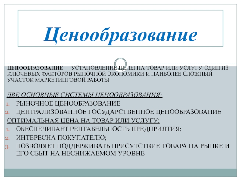 Централизованное ценообразование. Ценообразование — установление цены на товар или услугу. Система ценообразования. Механизмы ценообразования в рыночной экономической системе. Рынок ценообразующий.