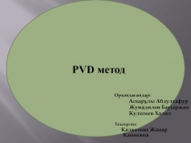 PVD метод