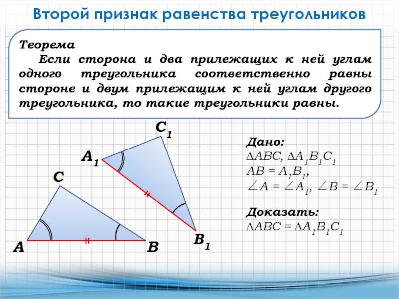 Признаки равенства треугольников 7 класс геометрия атанасян презентация