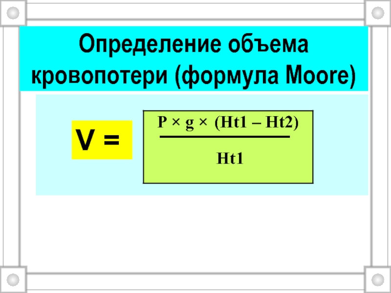 21 измерение. Формула Moore кровопотеря. Формула для определения литража двигателя. Формула Мооре.