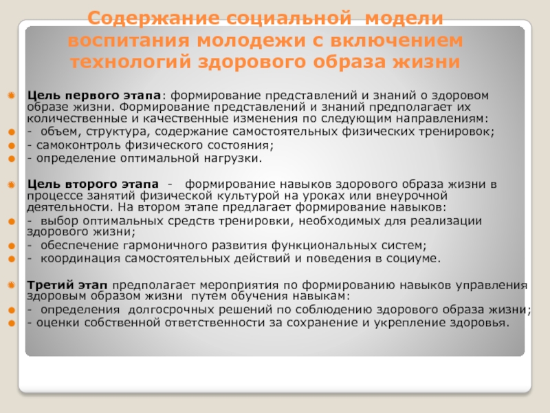 Валентин Александрович Табачный ТЕКХНОЛОГИИ ЗДОРОВОГО ОБРАЗА ЖИЗНИ КАК Содержание социальной модели воспитания молодежи с включением технологий здорового образа жизниЦель Содержание социальной модели воспитания молодежи с включением технологий здорового образа жизниЦель первого этапа: формирование представлений и знаний