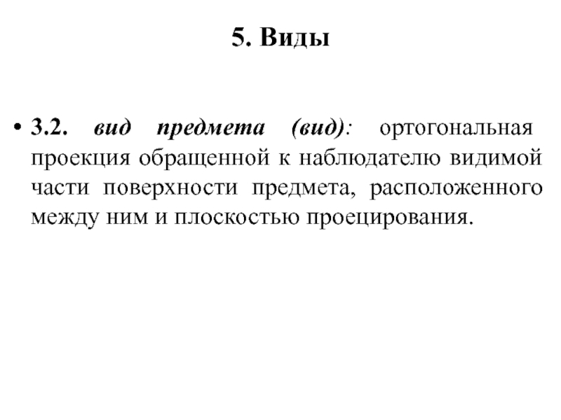 Разрез это изображение обращенной к наблюдателю видимой поверхности предмета