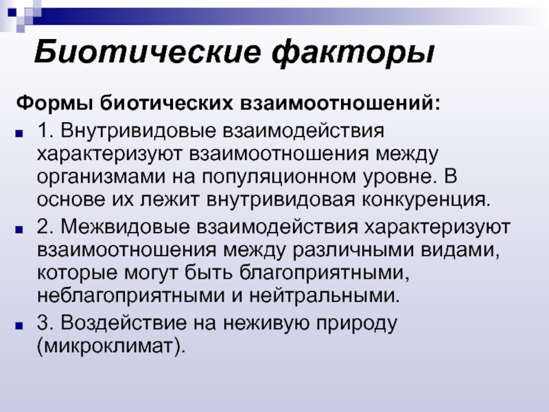 Биотические факторы. Биотические факторы межвидовые взаимодействия. Биотические факторы примеры. Примеры биотических фактов. Примеры биотических факторов среды примеры.