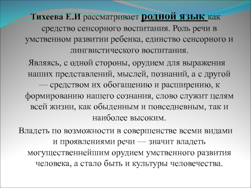 Презентация тихеева е и развитие речи детей