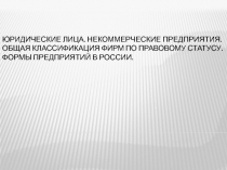 Юридические лица. Некоммерческие предприятия. Общая классификация фирм по
